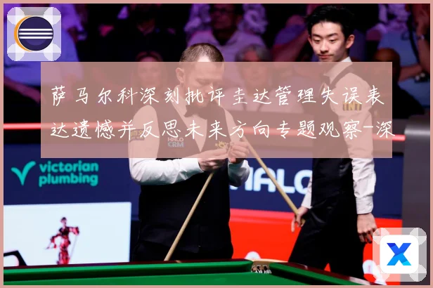 萨马尔科深刻批评圭达管理失误表达遗憾并反思未来方向专题观察-深度解析