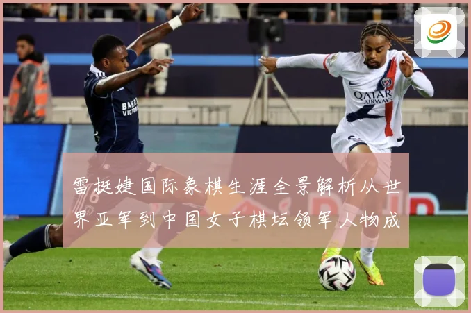 雷挺婕国际象棋生涯全景解析从世界亚军到中国女子棋坛领军人物成长之路-深度解析