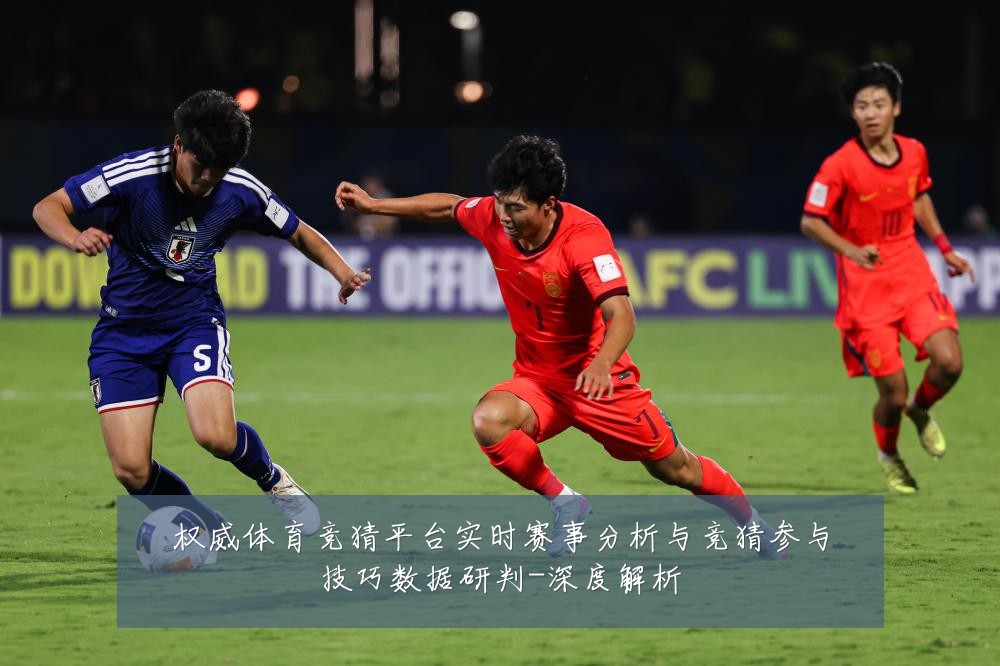 权威体育竞猜平台实时赛事分析与竞猜参与技巧数据研判-深度解析