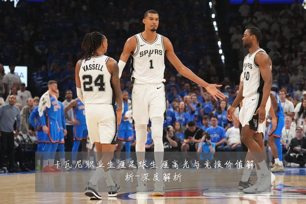 卡瓦尼职业生涯足球生涯高光与竞技价值解析-深度解析