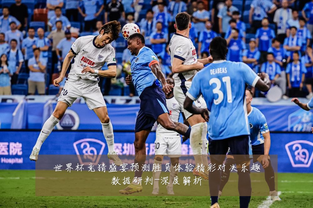 世界杯竞猜盛宴预测胜负体验精彩对决乐趣数据研判-深度解析