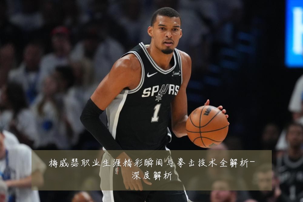 梅威瑟职业生涯精彩瞬间与拳击技术全解析-深度解析