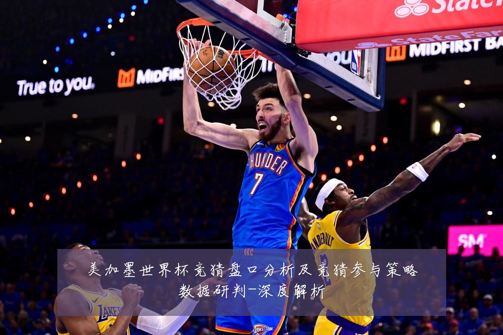 美加墨世界杯竞猜盘口分析及竞猜参与策略数据研判-深度解析